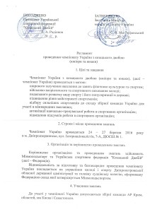 Регламент ЧУ Дніпродзержинськ 2016 1