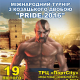 Міжнародний турнір з Козацького Двобою «PRIDE — 2016»